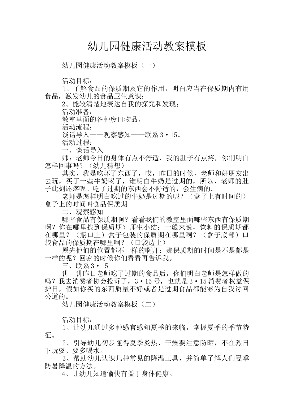 幼儿园健康活动教案模板_第1页