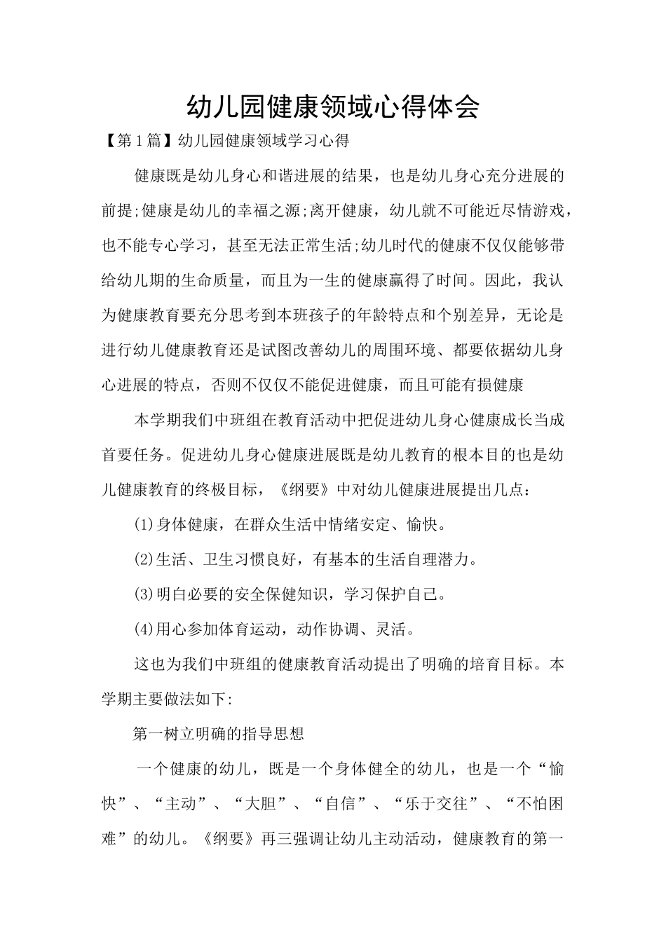 幼儿园健康领域心得体会_第1页