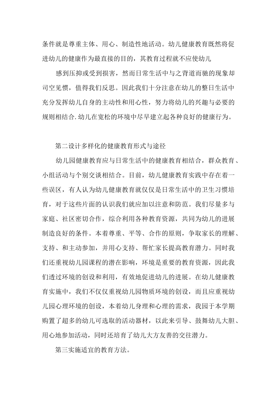 幼儿园健康领域心得体会_第2页