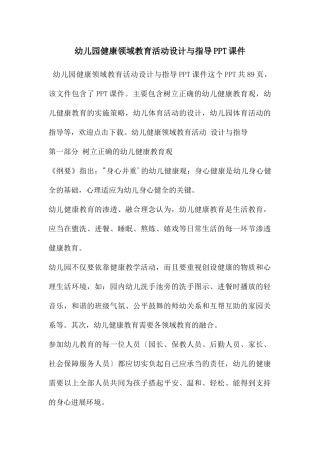幼儿园健康领域教育活动设计与指导PPT课件