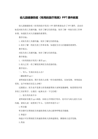 幼儿园健康防疫《有用的医疗用具》PPT课件教案