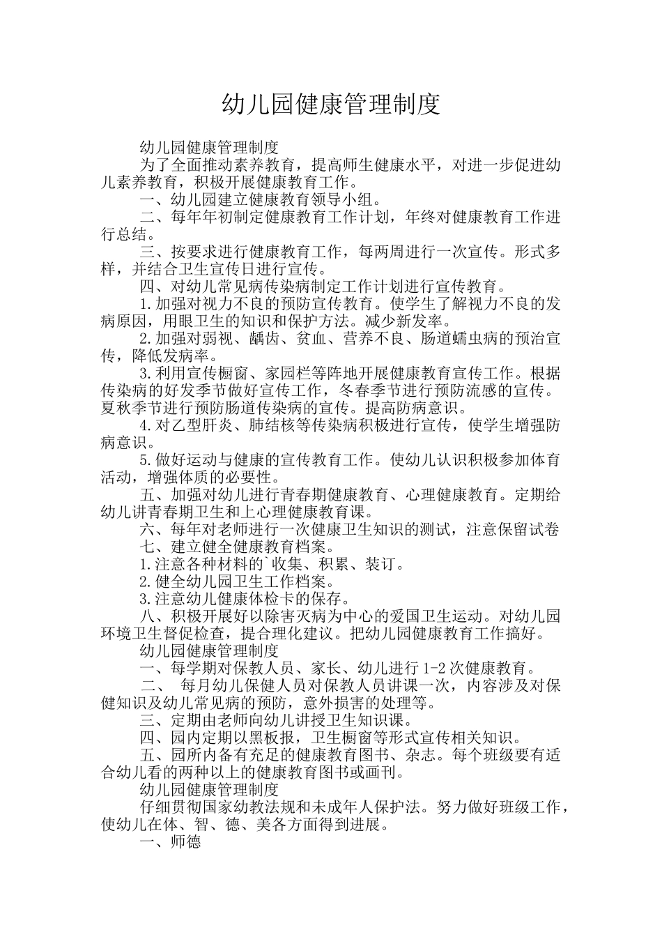 幼儿园健康管理制度_第1页