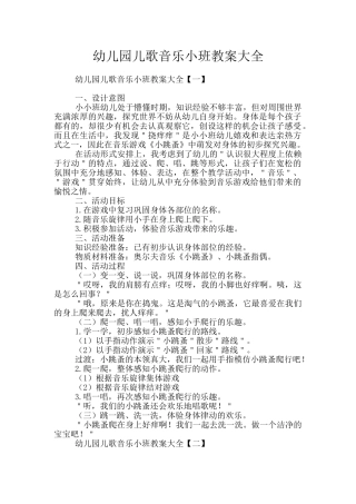 幼儿园儿歌音乐小班教案大全