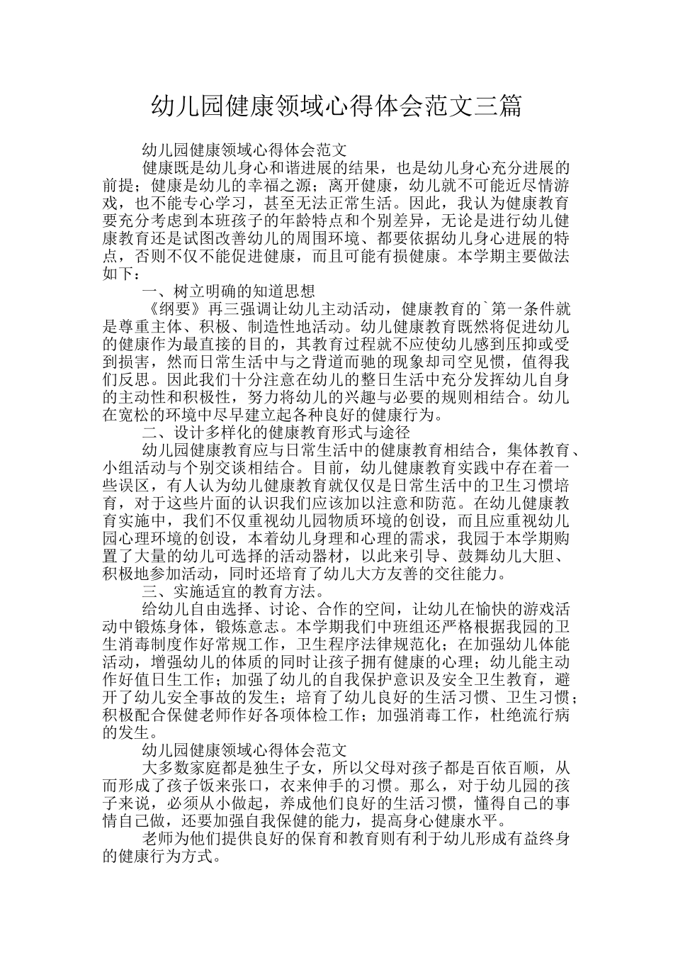 幼儿园健康领域心得体会范文三篇_第1页