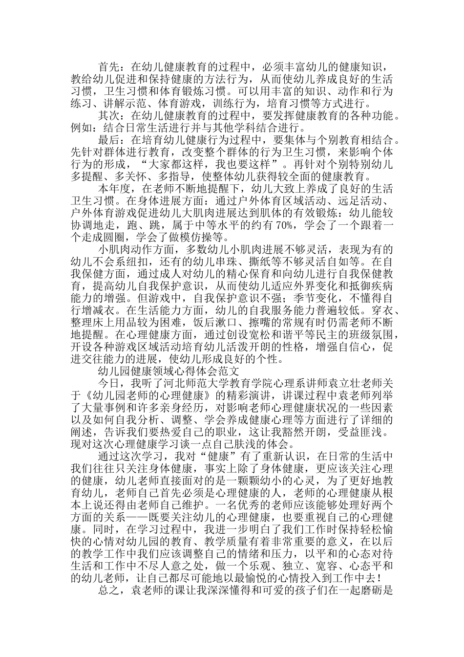 幼儿园健康领域心得体会范文三篇_第2页