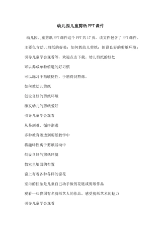 幼儿园儿童剪纸PPT课件