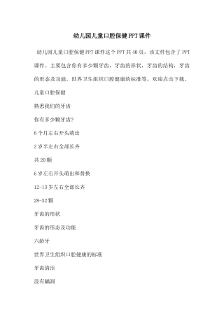 幼儿园儿童口腔保健PPT课件