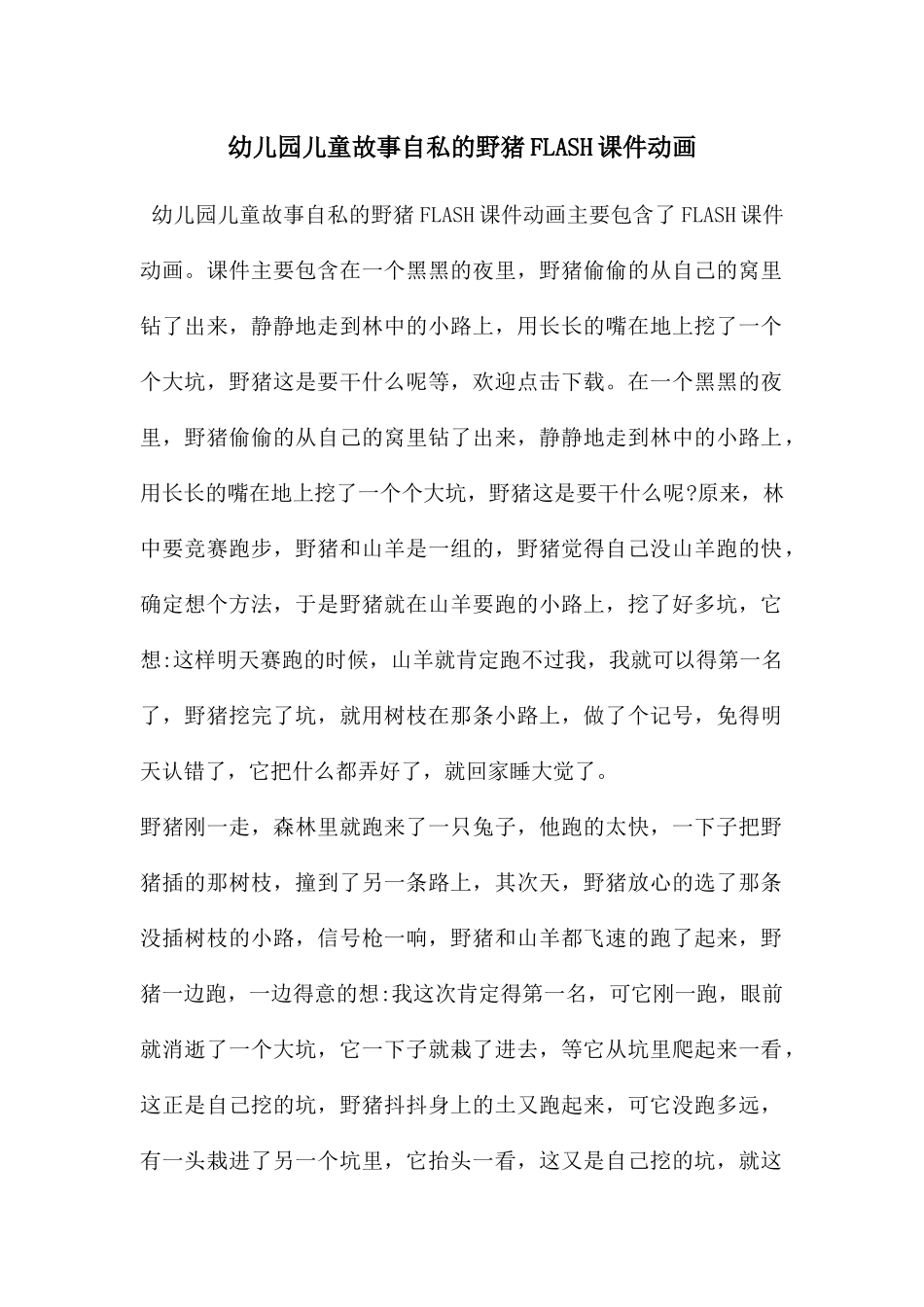 幼儿园儿童故事自私的野猪FLASH课件动画_第1页