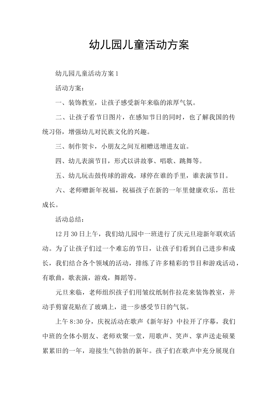 幼儿园儿童活动方案_第1页