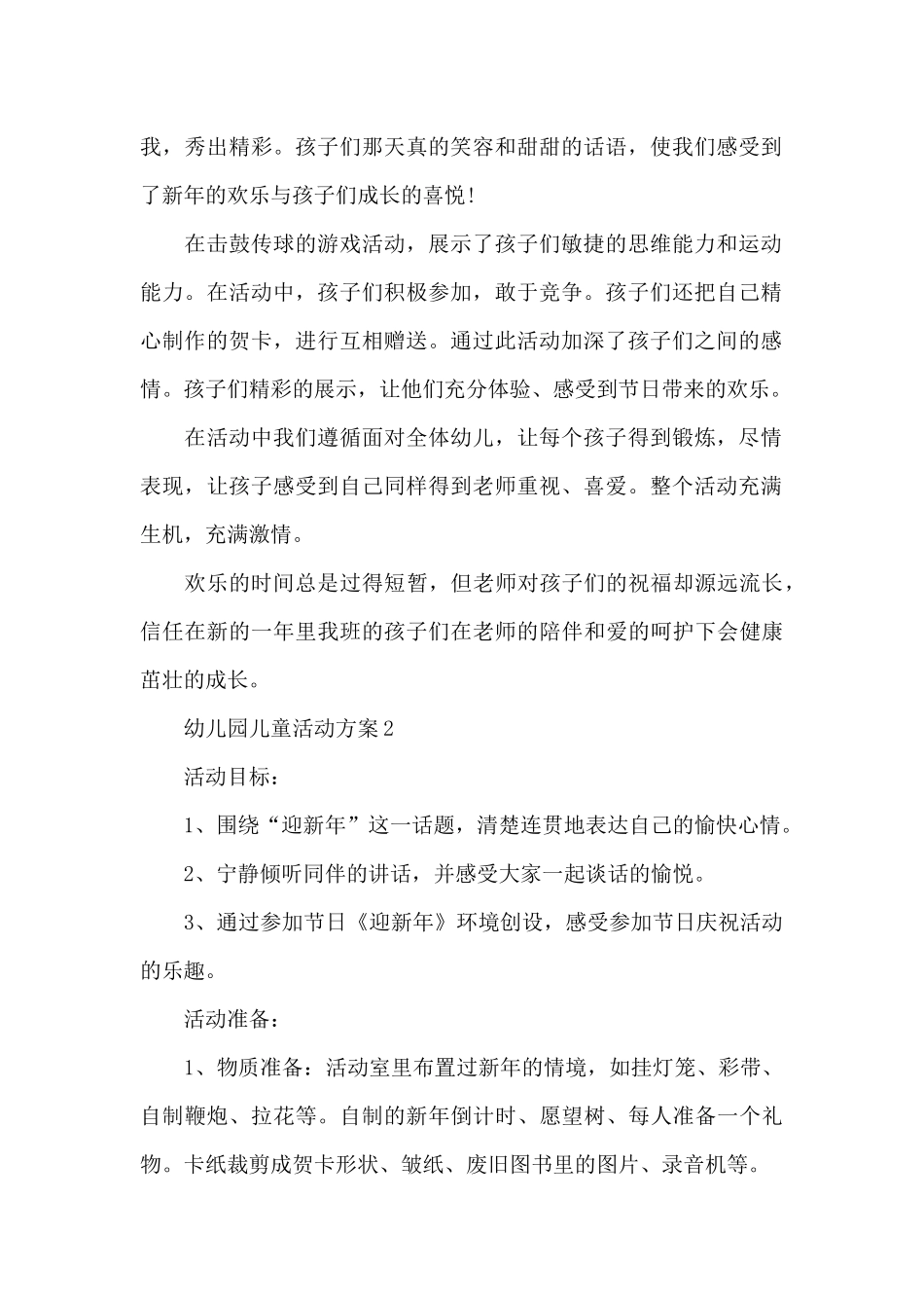 幼儿园儿童活动方案_第2页