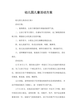 幼儿园儿童活动方案