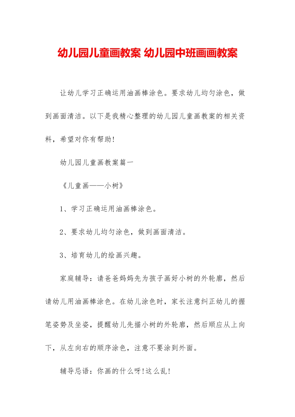 幼儿园儿童画教案-幼儿园中班画画教案_第1页