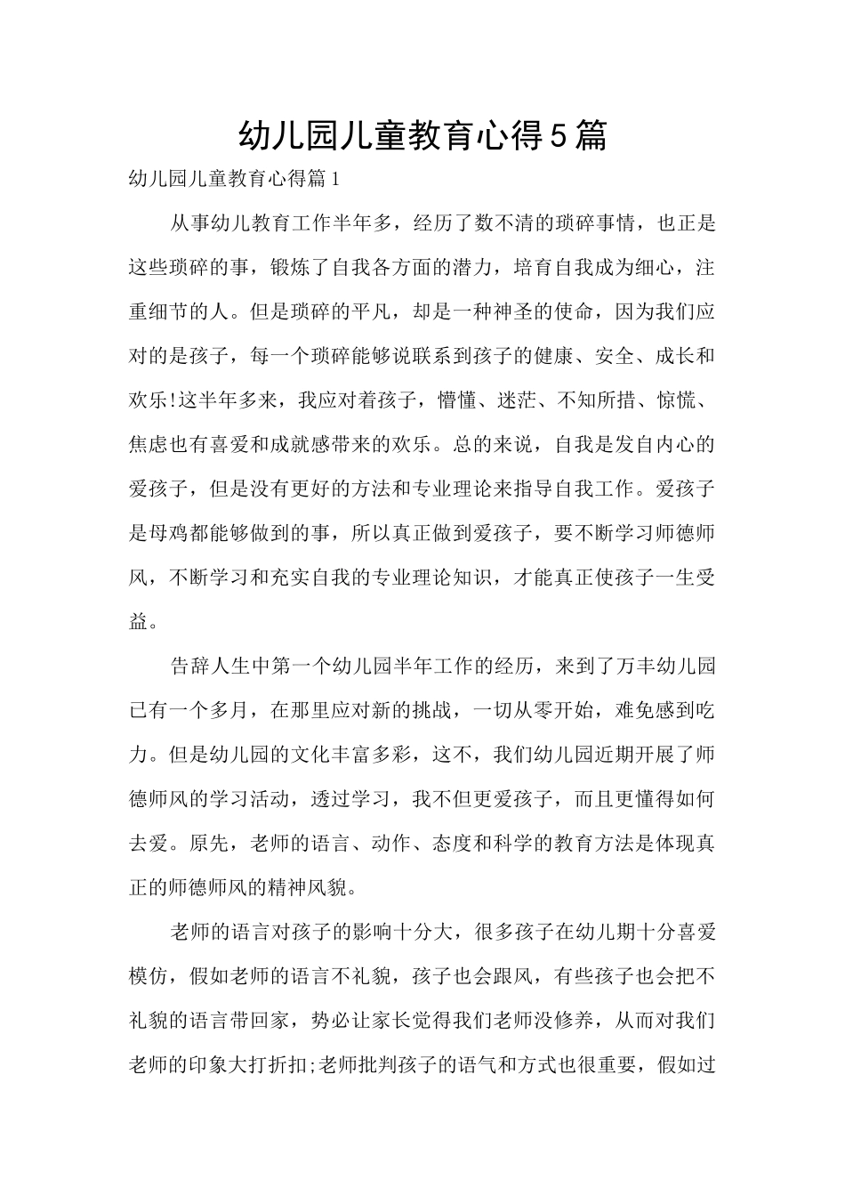 幼儿园儿童教育心得5篇_第1页
