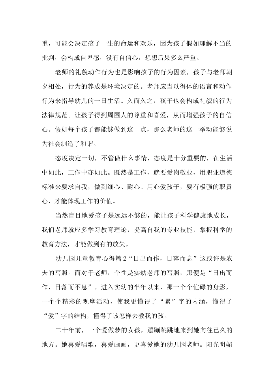 幼儿园儿童教育心得5篇_第2页
