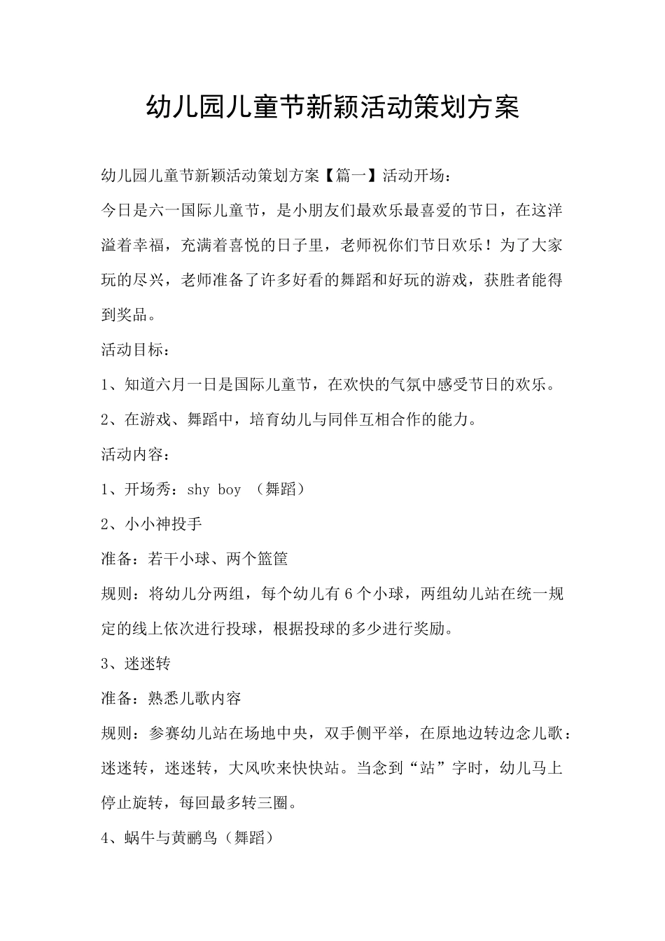 幼儿园儿童节新颖活动策划方案_第1页