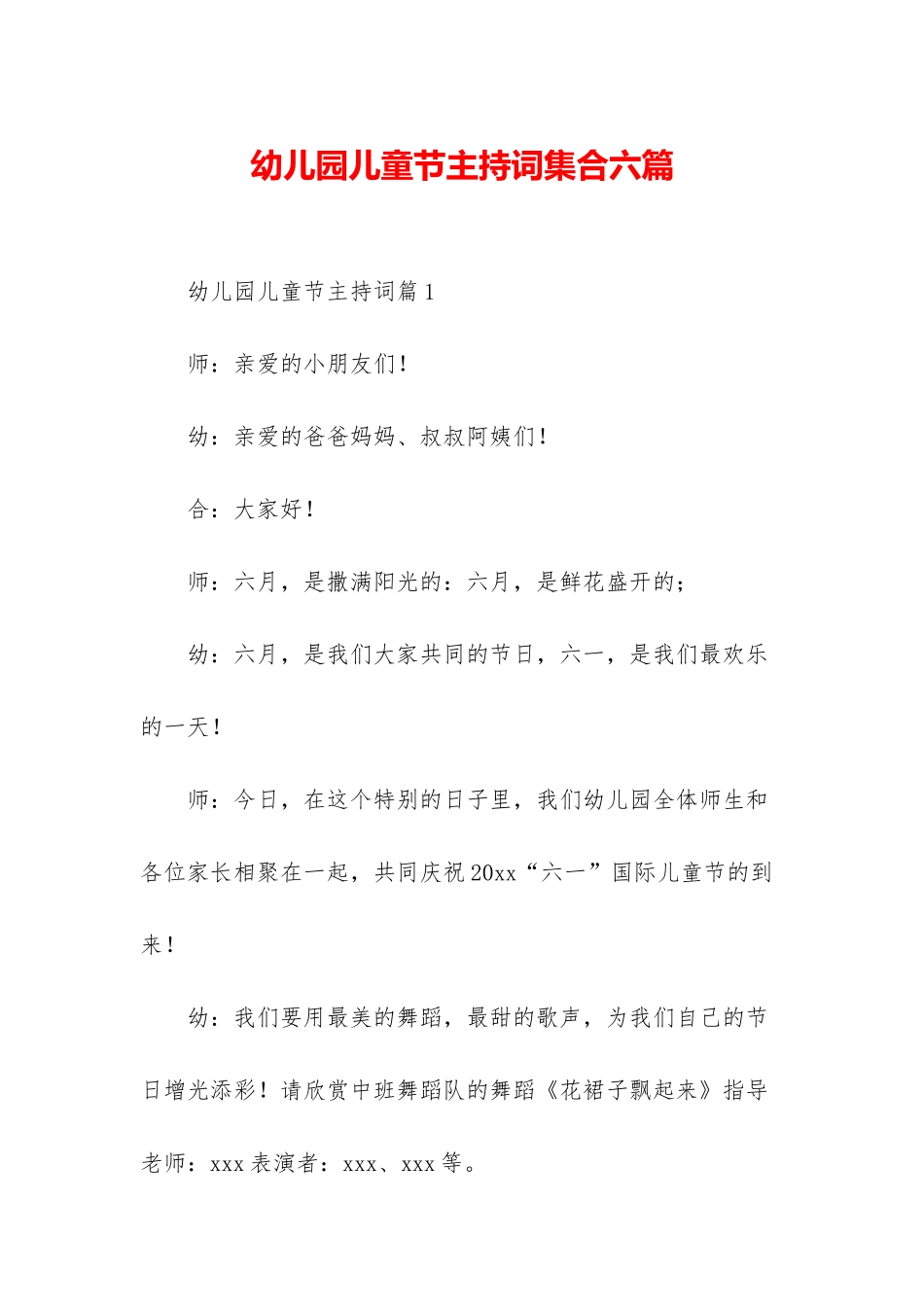 幼儿园儿童节主持词集合六篇_第1页