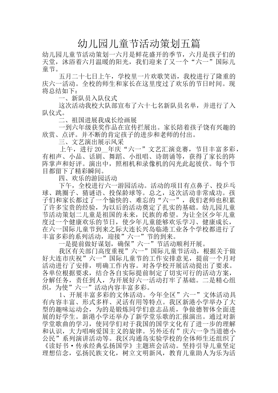 幼儿园儿童节活动策划五篇_第1页