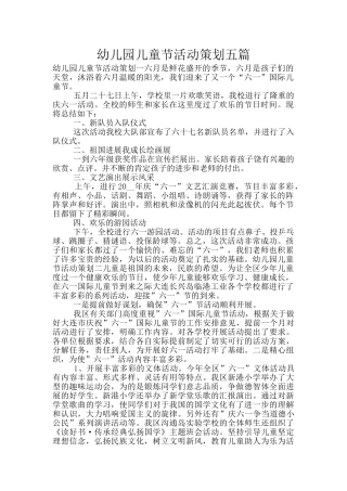 幼儿园儿童节活动策划五篇
