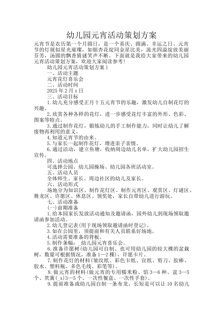 幼儿园元宵活动策划方案_第1页