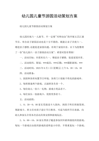 幼儿园儿童节游园活动策划方案