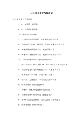 幼儿园儿童节节目串词