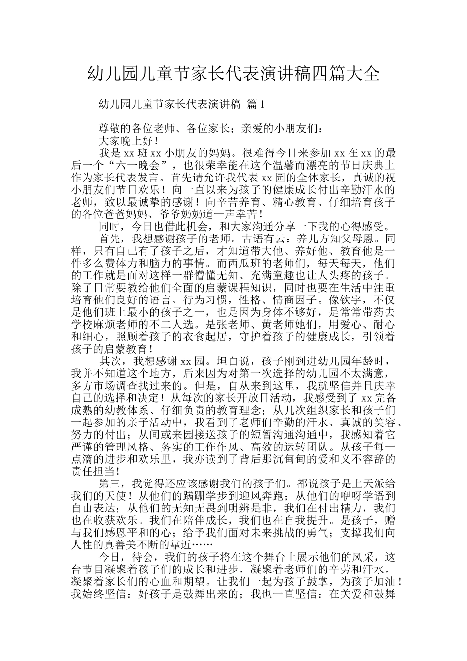 幼儿园儿童节家长代表演讲稿四篇大全_第1页