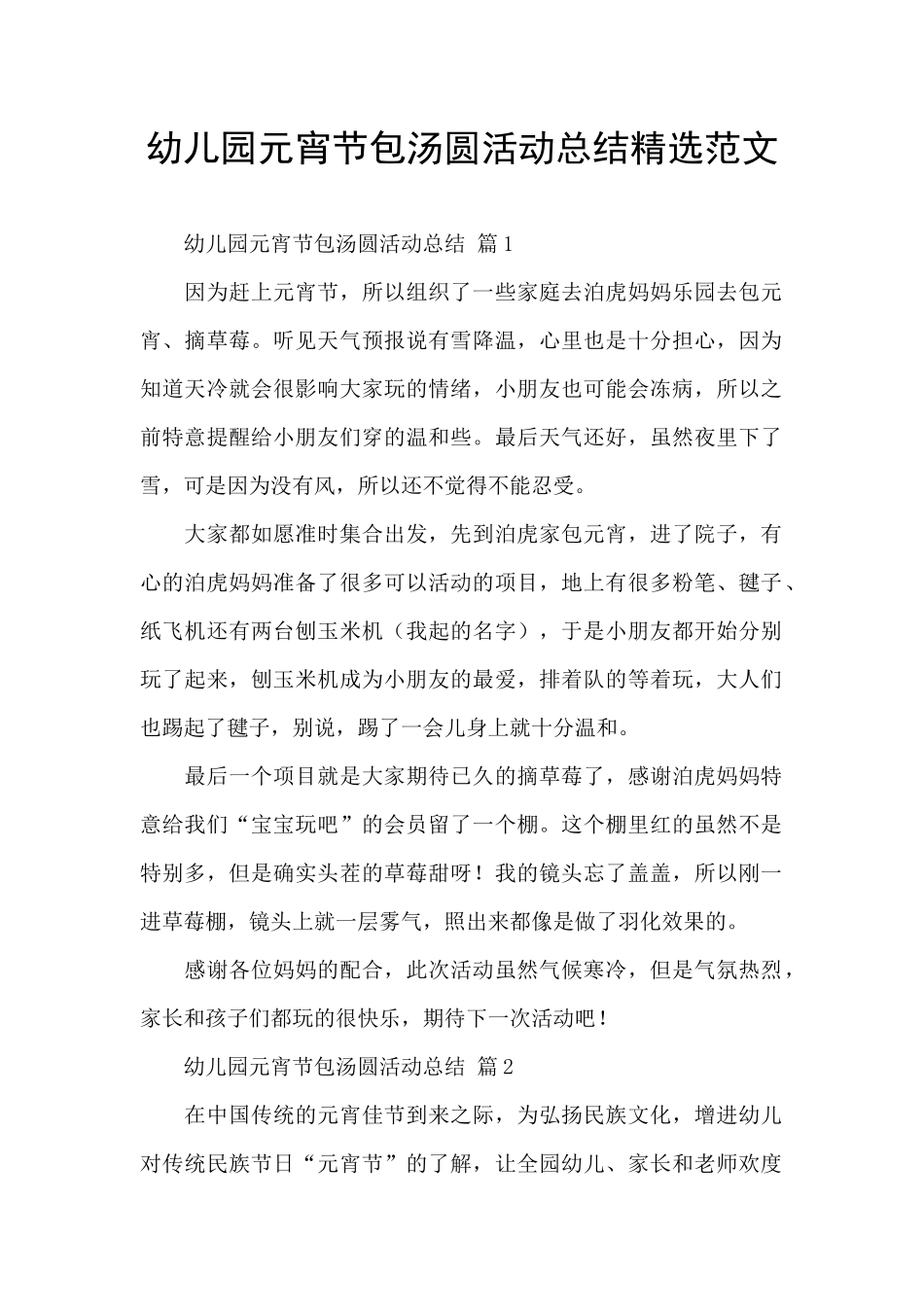幼儿园元宵节包汤圆活动总结精选范文_第1页