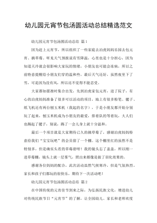幼儿园元宵节包汤圆活动总结精选范文