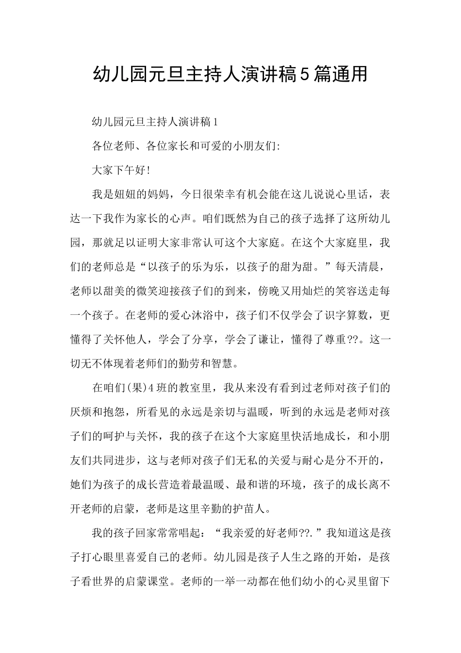 幼儿园元旦主持人演讲稿5篇通用_第1页