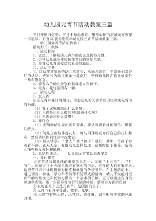 幼儿园元宵节活动教案三篇