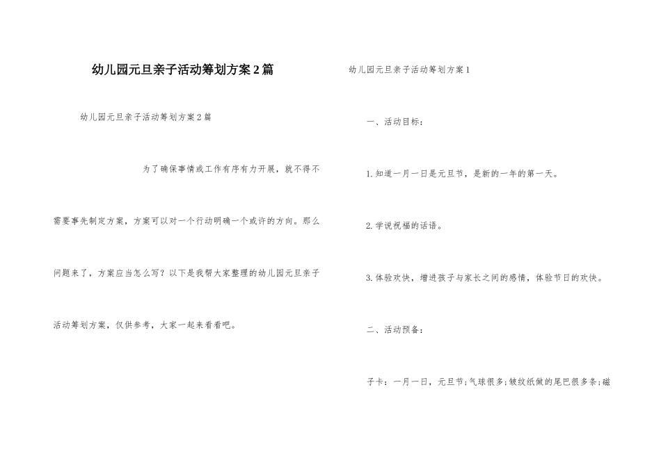 幼儿园元旦亲子活动策划方案2篇_第1页