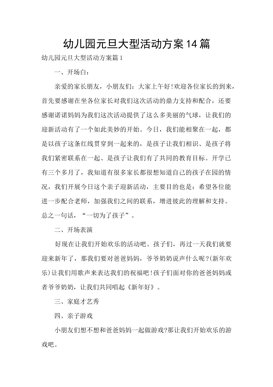 幼儿园元旦大型活动方案14篇_第1页