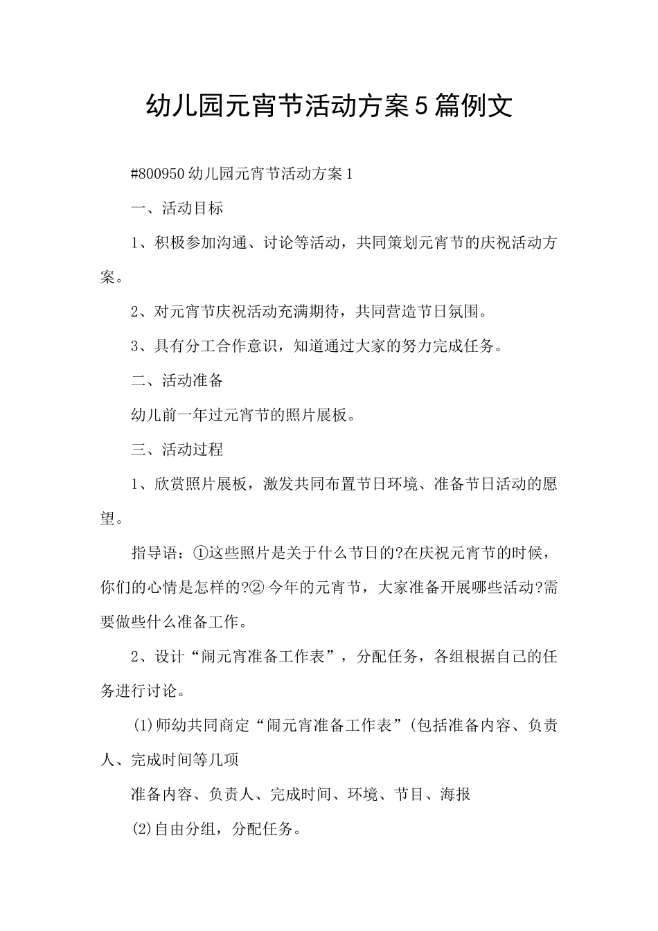 幼儿园元宵节活动方案5篇例文_第1页