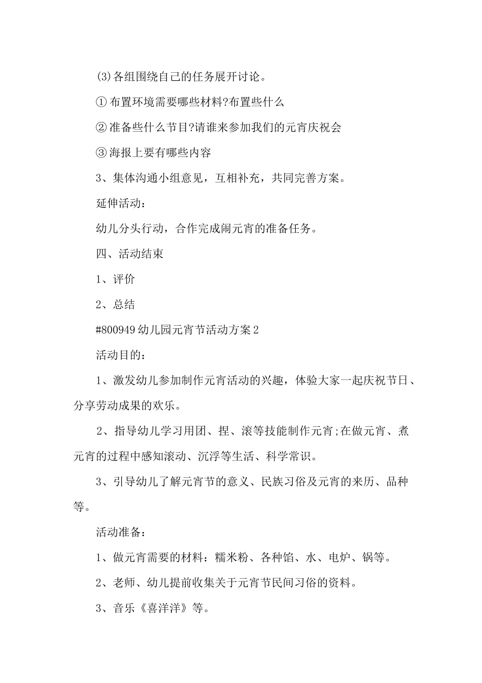 幼儿园元宵节活动方案5篇例文_第2页