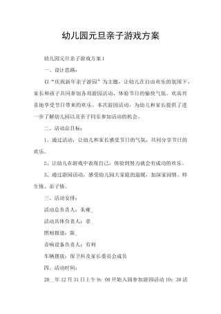 幼儿园元旦亲子游戏方案