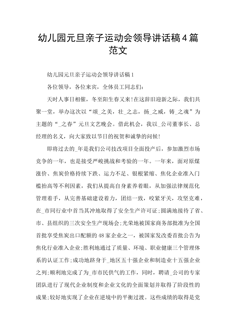 幼儿园元旦亲子运动会领导讲话稿4篇范文_第1页