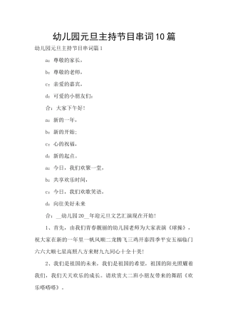 幼儿园元旦主持节目串词10篇