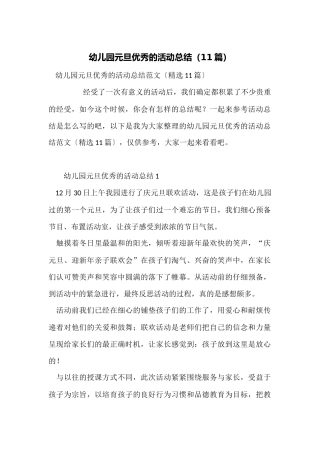 幼儿园元旦优秀的活动总结