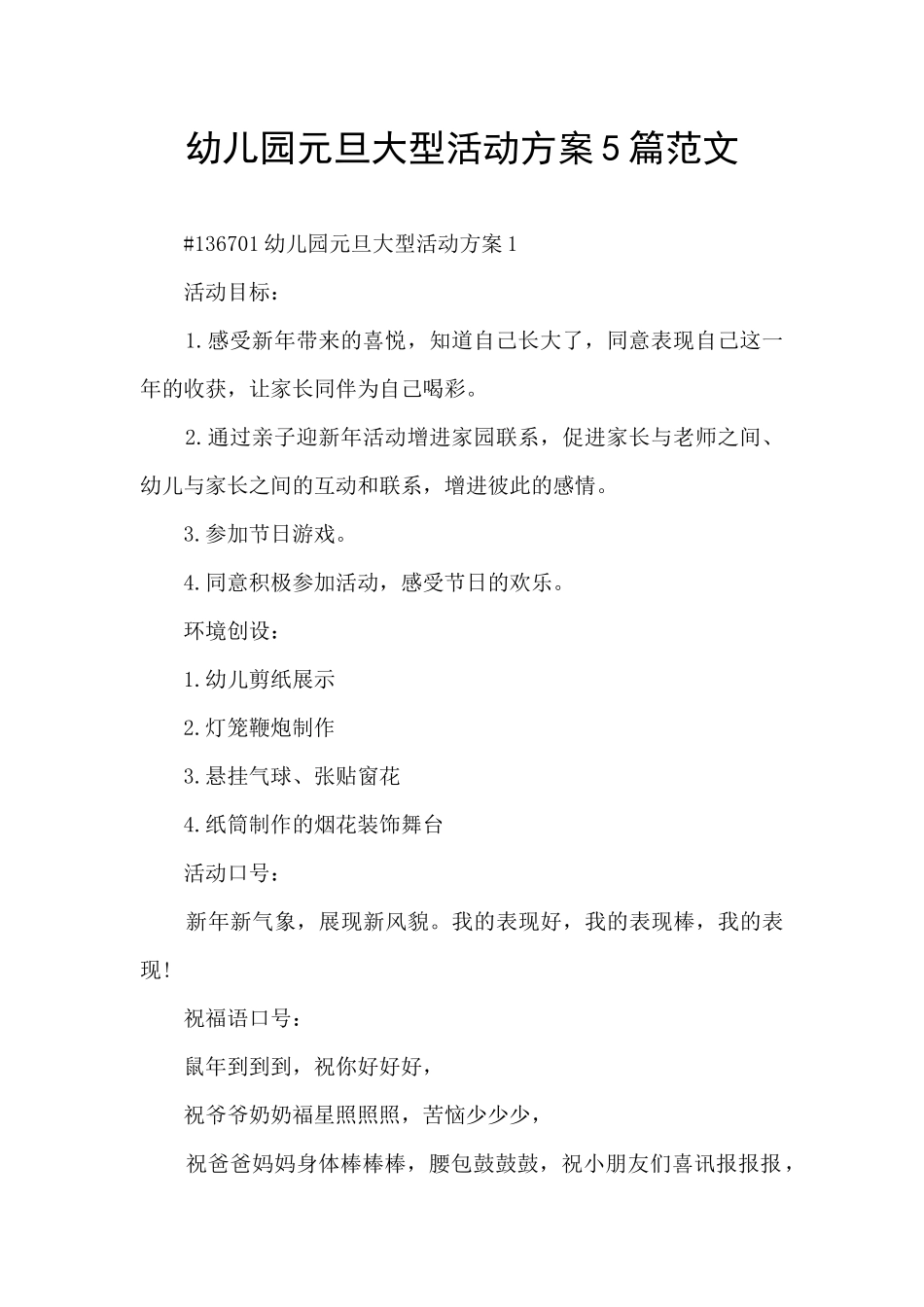 幼儿园元旦大型活动方案5篇范文_第1页
