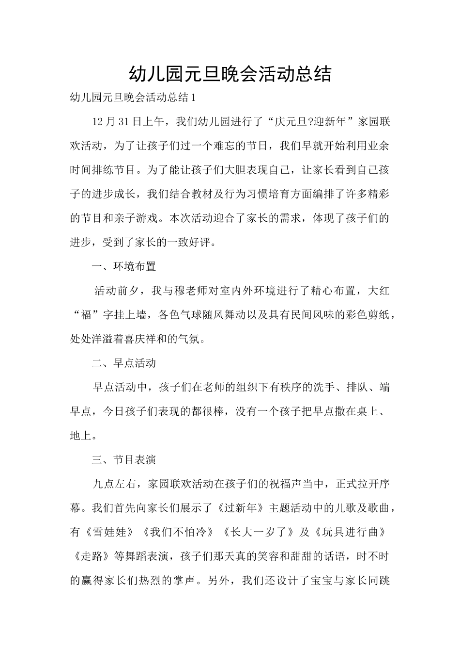 幼儿园元旦晚会活动总结_第1页