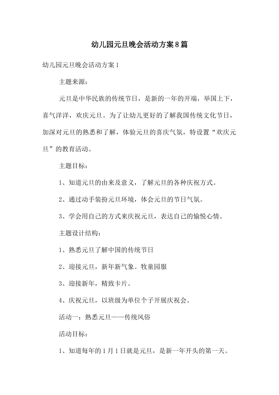 幼儿园元旦晚会活动方案8篇_第1页