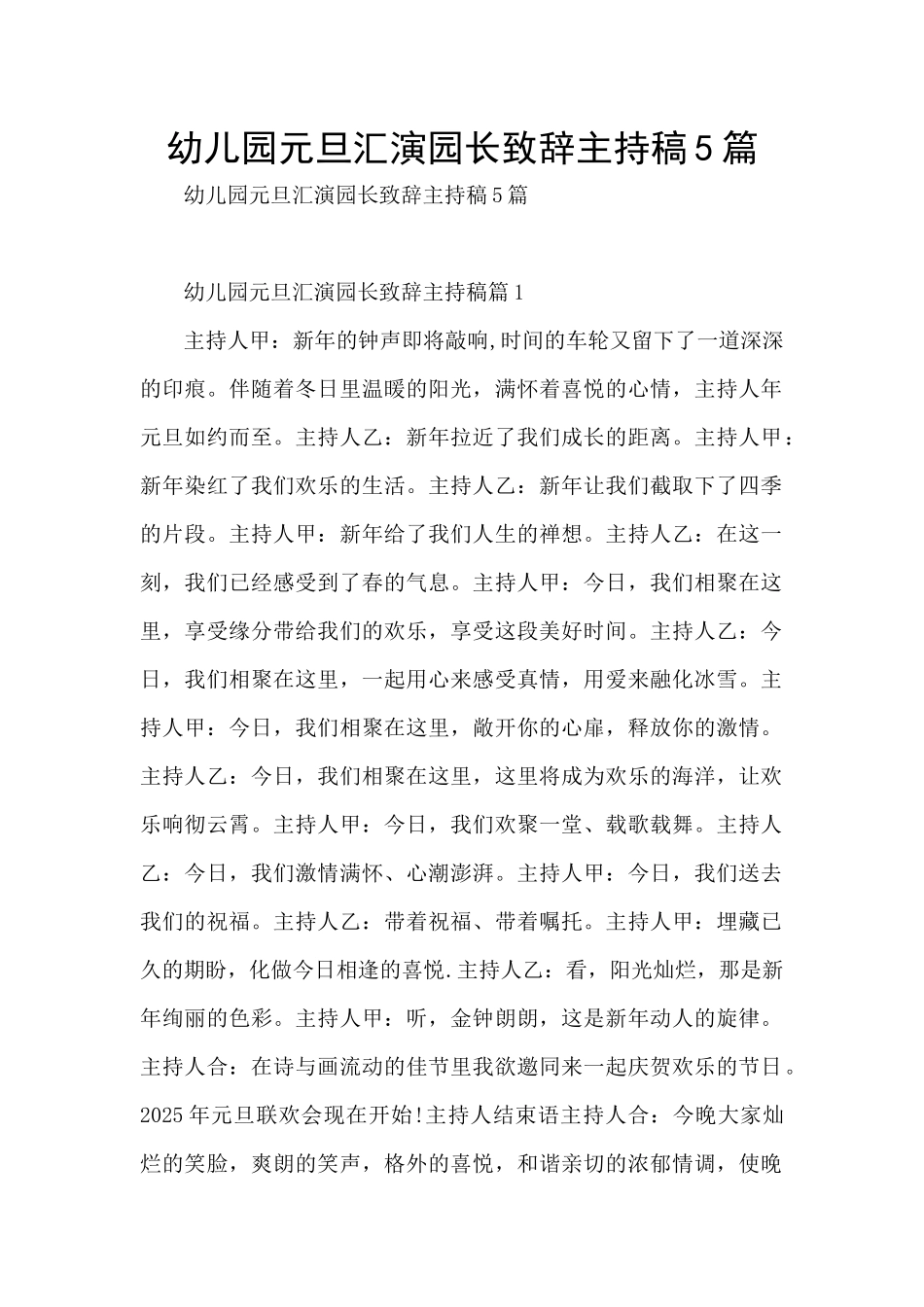 幼儿园元旦汇演园长致辞主持稿5篇_第1页