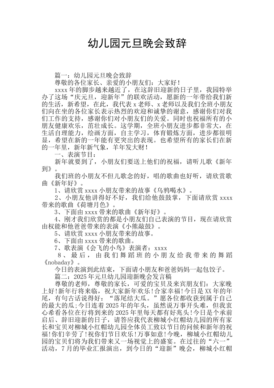 幼儿园元旦晚会致辞_第1页