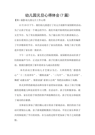 幼儿园元旦心得体会