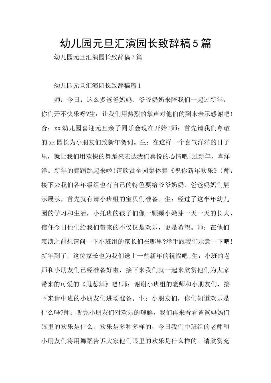幼儿园元旦汇演园长致辞稿5篇_第1页
