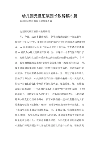幼儿园元旦汇演园长致辞稿5篇