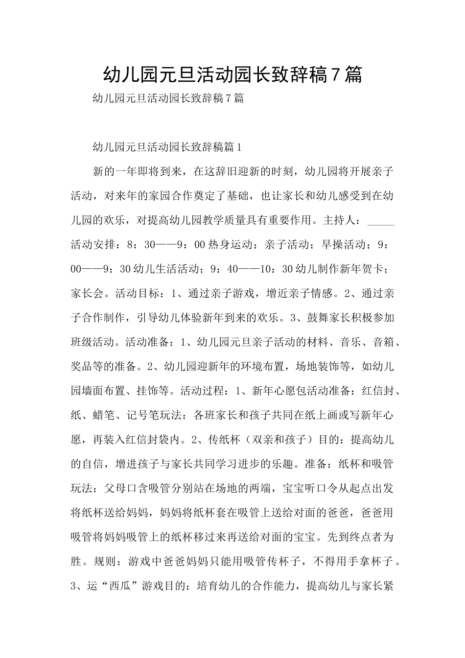 幼儿园元旦活动园长致辞稿7篇_第1页