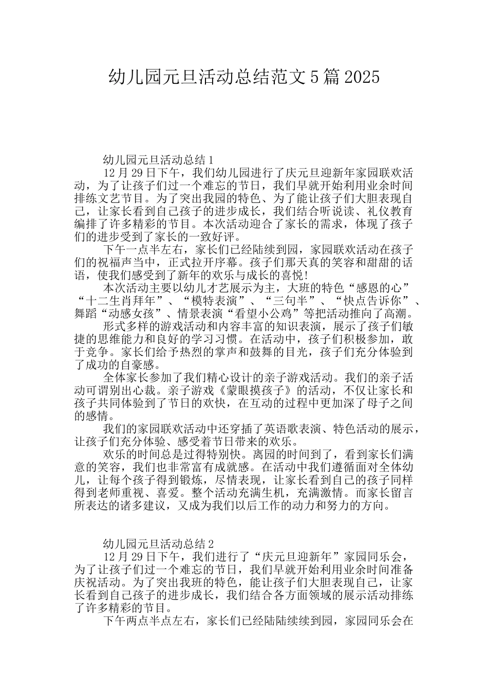 幼儿园元旦活动总结范文5篇2025_第1页