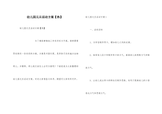 幼儿园元旦活动方案【热】