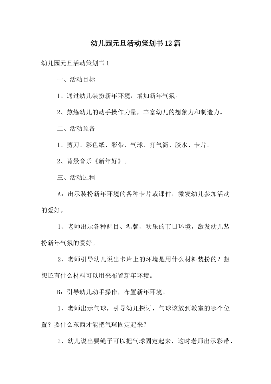 幼儿园元旦活动策划书12篇_第1页